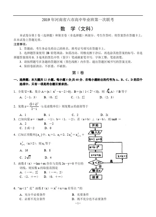 河南省六市2020届高三毕业班第一次联合考试数学文试题