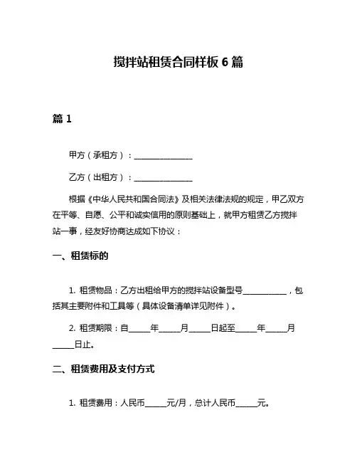 搅拌站租赁合同样板6篇