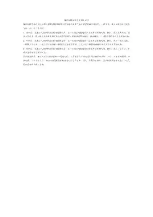 廉洁风险风险等级划分标准