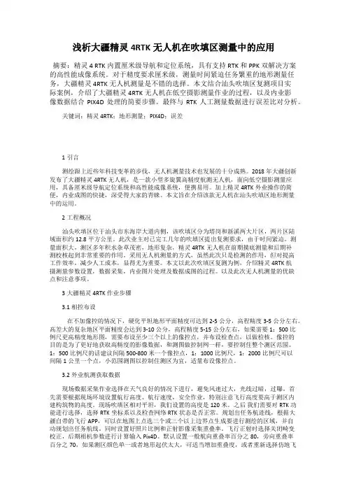 浅析大疆精灵4RTK无人机在吹填区测量中的应用
