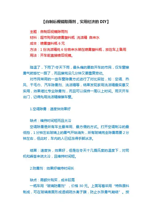 【自制后视镜除雨剂，实用经济的DIY】