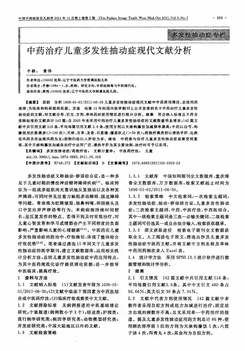 中药治疗儿童多发性抽动症现代文献分析