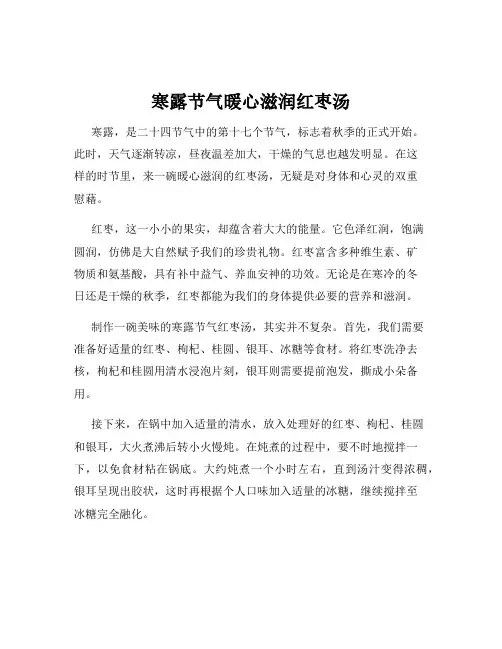 寒露节气暖心滋润红枣汤