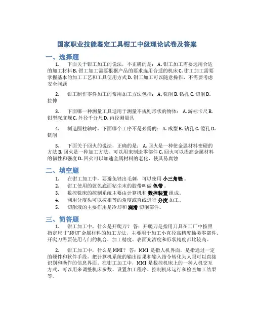 国家职业技能鉴定工具钳工中级理论试卷及答案