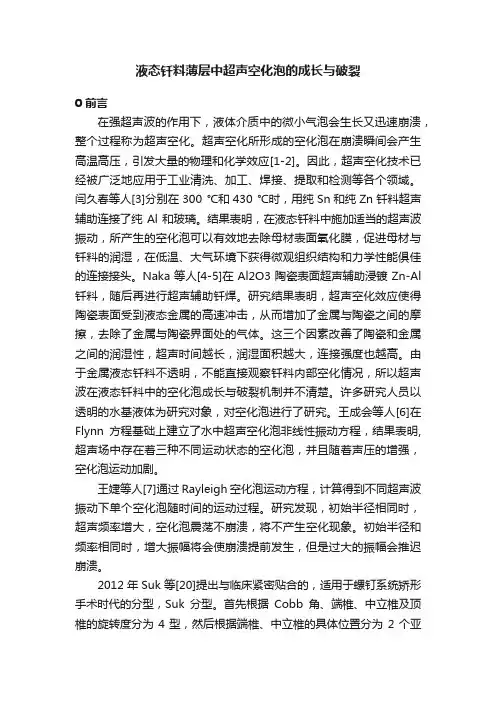 液态钎料薄层中超声空化泡的成长与破裂