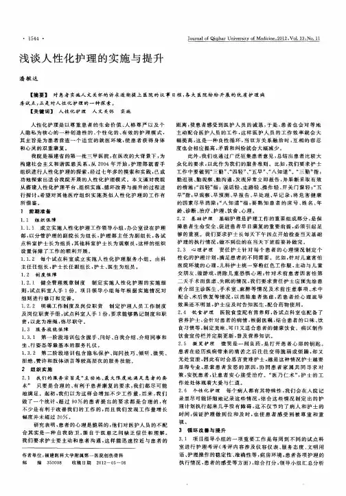 浅谈人性化护理的实施与提升