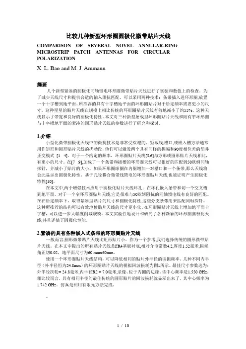 比较几种新型环形圈圆极化微带贴片天线