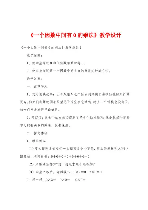 《一个因数中间有0的乘法》教学设计