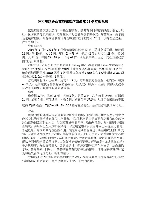 异丙嗪联合山莨菪碱治疗眩晕症22例疗效观察