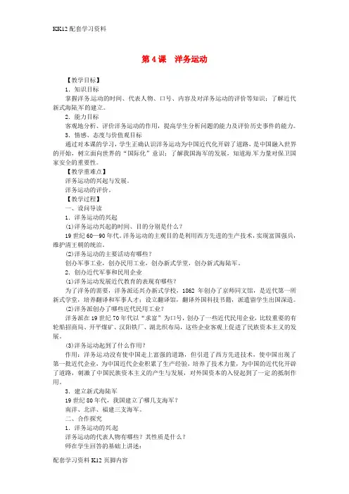 [K12配套]2018秋八年级历史上册第二单元近代化的早期探索与民族危机的加剧第4课洋务运动同步教案新人教版