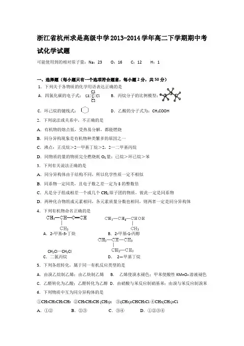 浙江省杭州求是高级中学2013-2014学年高二下学期期中考试化学试题