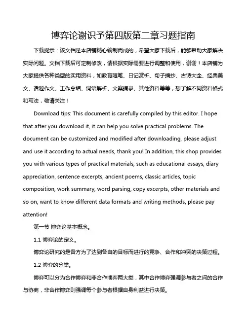 博弈论谢识予第四版第二章习题指南