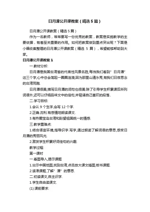 日月潭公开课教案（精选5篇）
