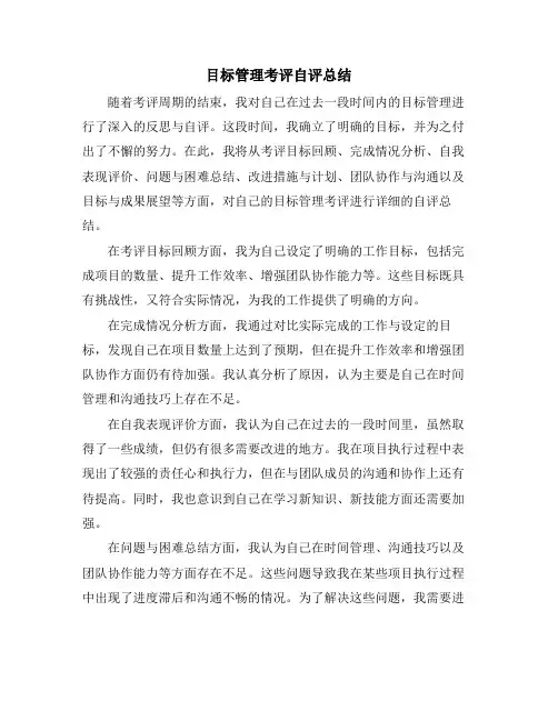 目标管理考评自评总结