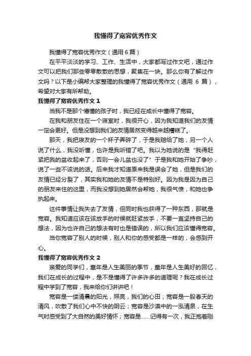 我懂得了宽容优秀作文（通用6篇）