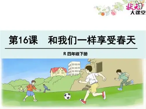 16 和我们一样享受春天.1