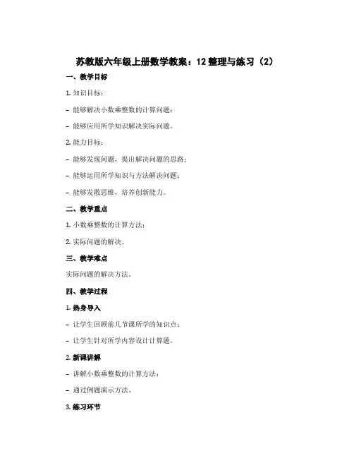 苏教版六年级上册数学教案：12整理与练习(2)