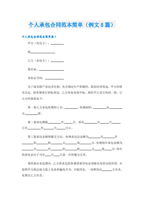 个人承包合同范本简单(例文8篇)