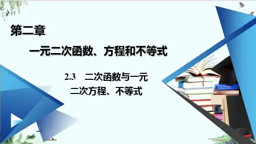 二次函数与一元二次方程、不等式的应用【新教材】人教A版高中数学必修第一册精品系列PPT