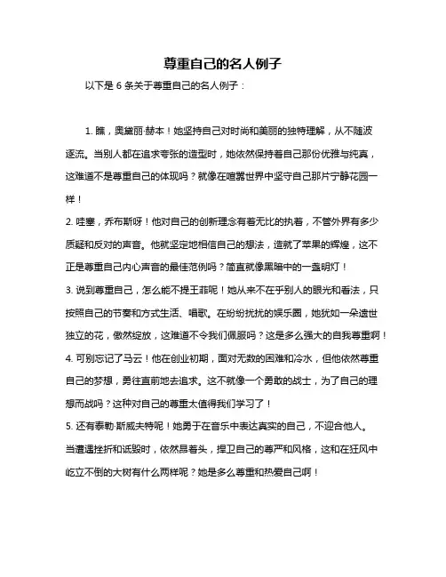 尊重自己的名人例子
