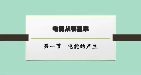 沪科版初中物理九年级全一册精品教学课件 第十八章 电能从哪里来 第一节 电能的产生