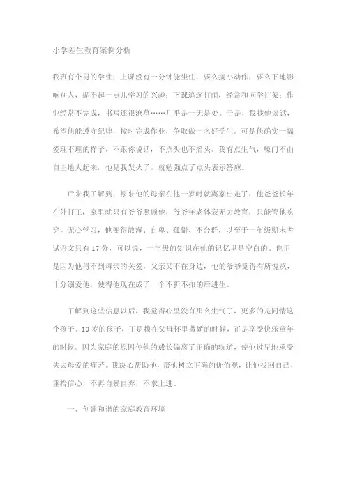 小学差生教育案例分析