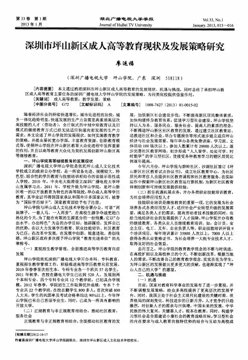 深圳市坪山新区成人高等教育现状及发展策略研究