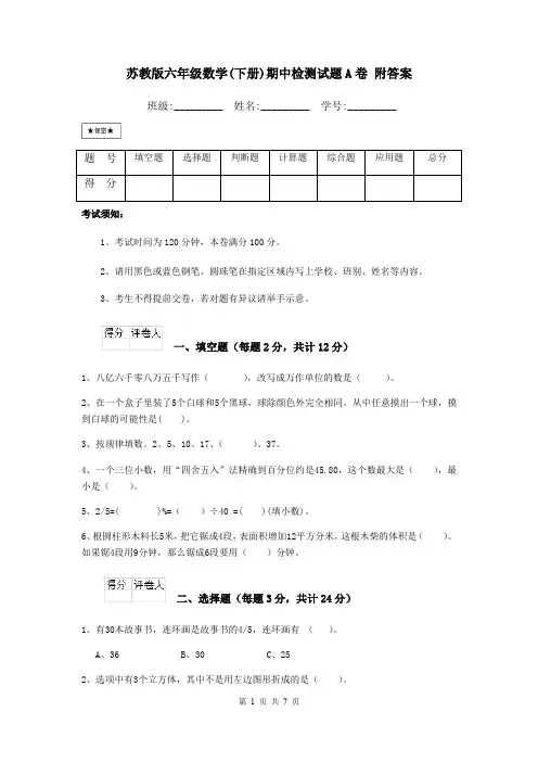 苏教版六年级数学(下册)期中检测试题A卷 附答案