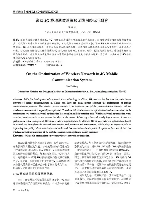 浅谈4G移动通信系统的无线网络优化研究