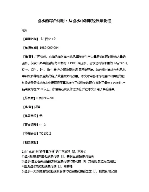 卤水的综合利用：从卤水中制取轻质氧化镁