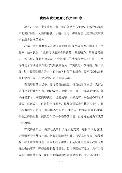 我的心爱之物魔方作文600字