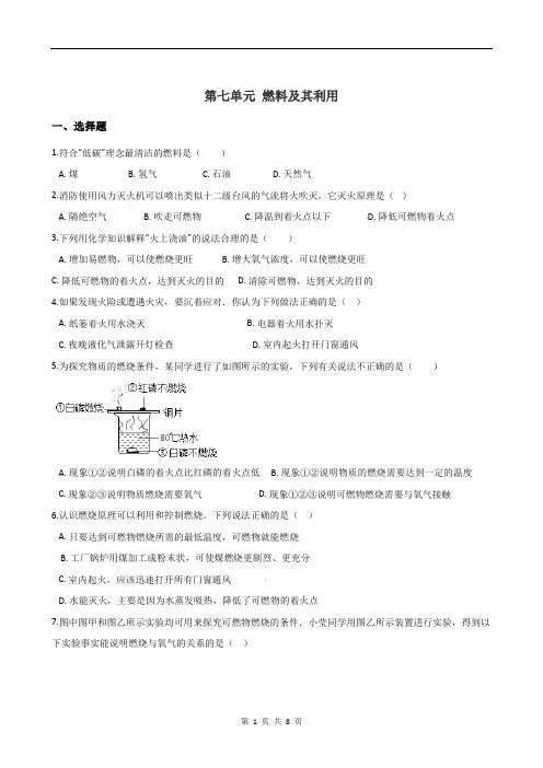 2019湖南中考化学一轮基础知识复习：第七单元 燃料及其利用