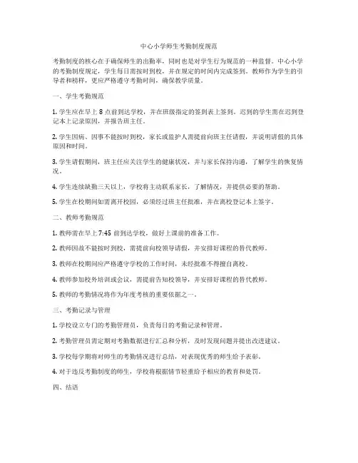 中心小学师生考勤制度规范