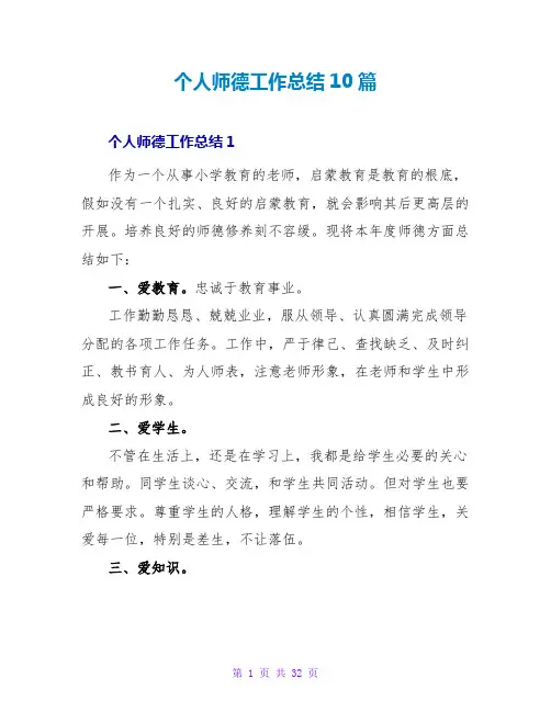 个人师德工作总结10篇