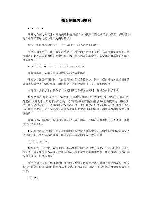 摄影测量名词解释