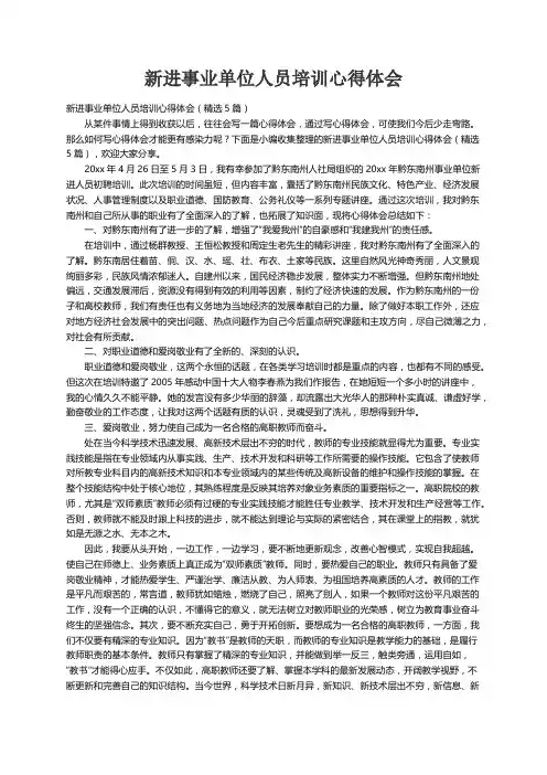 新进事业单位人员培训心得体会（精选5篇）