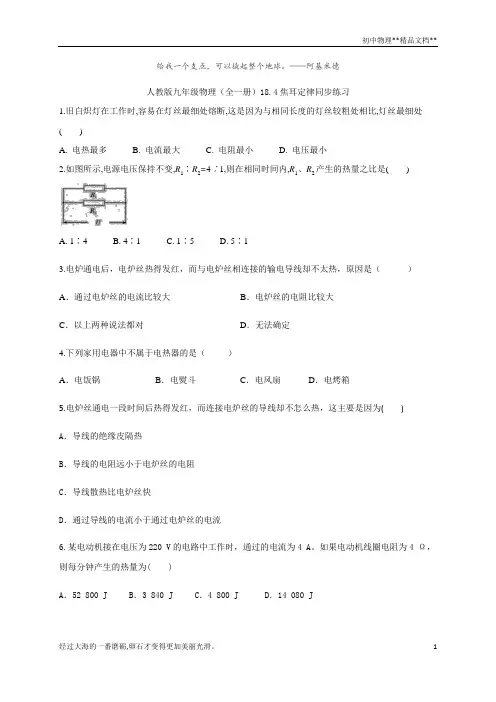 人教版九年级物理(全一册)18.4焦耳定律同步练习