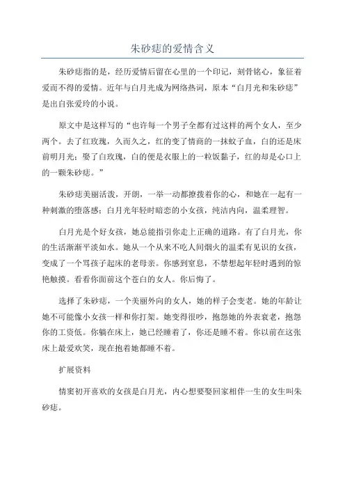 朱砂痣的爱情含义