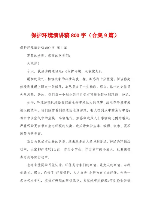 保护环境演讲稿800字(合集9篇)