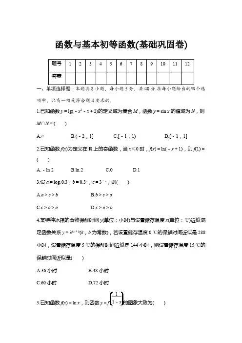 2025年高考数学一轮复习-函数与基本初等函数(基础巩固卷)【含答案】