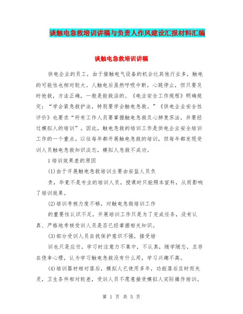 谈触电急救培训讲稿与负责人作风建设汇报材料汇编.doc