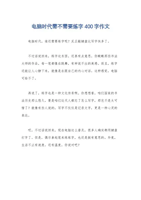 电脑时代需不需要练字400字作文