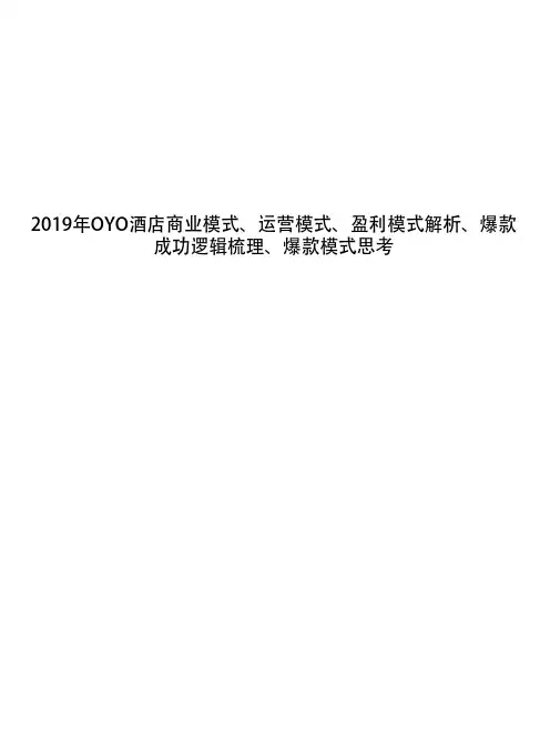 2019年OYO酒店商业模式、运营模式、盈利模式解析、爆款成功逻辑梳理、爆款模式思考