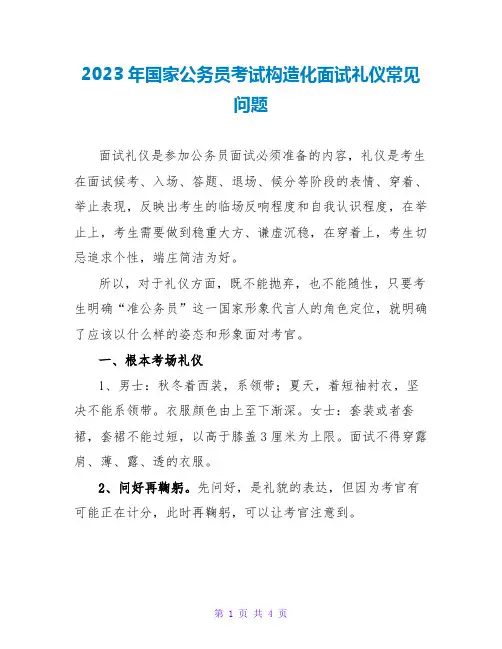 2023年国家公务员考试结构化面试礼仪常见问题