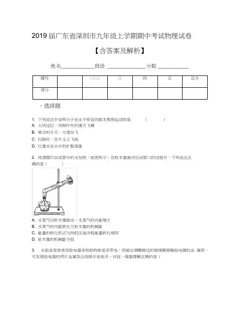 2019届广东省深圳市九年级上学期期中考试物理试卷【含答案及解析】(1)
