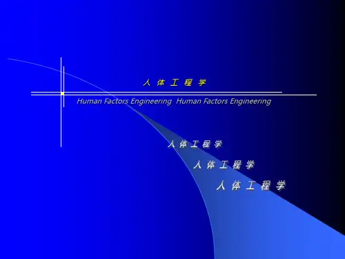 人体工程学3-人体测 量【建筑业资料】