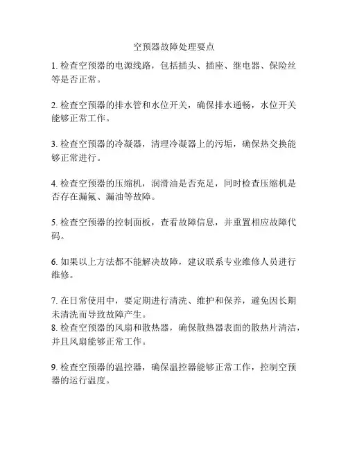 空预器故障处理要点