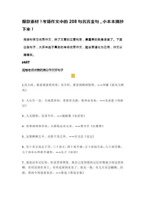 爆款素材!考场作文中的208句名言金句,小本本摘抄下来!