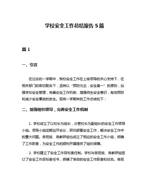 学校安全工作总结报告5篇