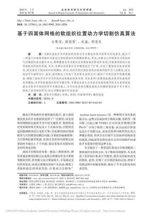 基于四面体网格的软组织位置动力学切割仿真算法_白隽瑄